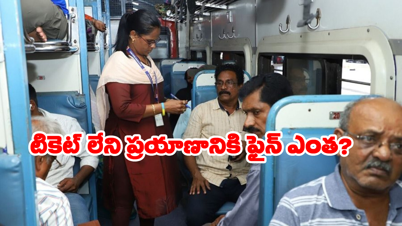 Penalty Without Ticket: టికెట్ లేకుండా టీసీకి దొరికితే.. ఎంత ఫైన్ కట్టాలి? రైల్వే రూల్ ఏం చెప్తున్నాయంటే?