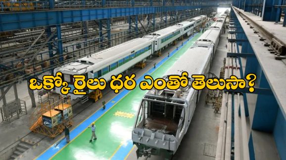 Train Making Cost Indian Railways: ఒక్కో రైలు తయారీకి అన్ని కోట్లు ఖర్చు అవుతుందా? మీరు అస్సలు ఊహించి ఉండరు!
