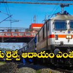Indian Railways: బాబోయ్.. ఒక్క రోజులో ఇండియన్ రైల్వే ఆదాయం అన్నికోట్లా?