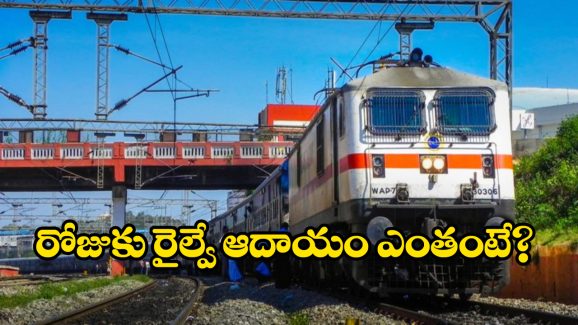 Indian Railways: బాబోయ్.. ఒక్క రోజులో ఇండియన్ రైల్వే ఆదాయం అన్నికోట్లా?