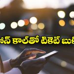 Train Booking: ఫోన్ కాల్‌ తోనూ రైలు టికెట్లు బుక్ చేసుకోవచ్చు, IRCTC అదిరిపోయే సర్వీస్ గురించి మీకు తెలుసా?