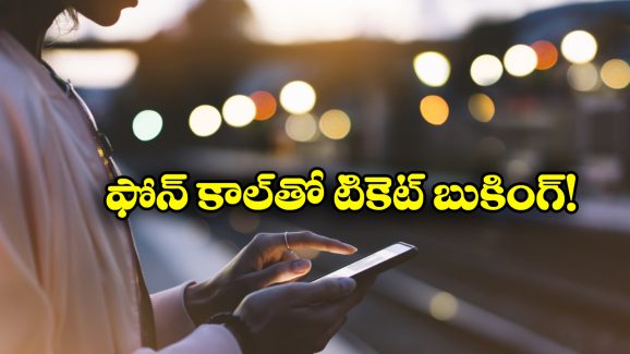 Train Booking: ఫోన్ కాల్‌ తోనూ రైలు టికెట్లు బుక్ చేసుకోవచ్చు, IRCTC అదిరిపోయే సర్వీస్ గురించి మీకు తెలుసా?