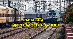 Train Refund: రైల్వే ప్రయాణీకులకు గుడ్ న్యూస్, ఇకపై 100 శాతం రీఫండ్ పొందచ్చు!
