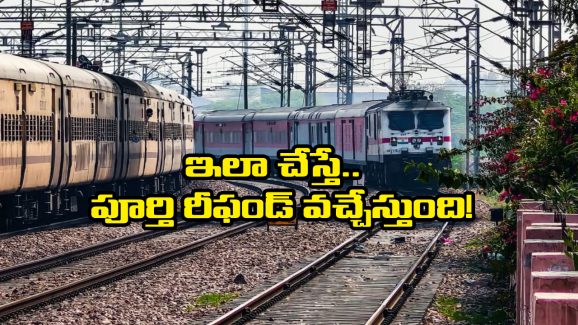 Train Refund: రైల్వే ప్రయాణీకులకు గుడ్ న్యూస్, ఇకపై 100 శాతం రీఫండ్ పొందచ్చు!