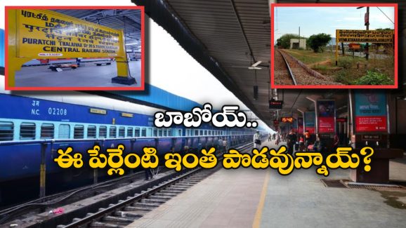 Indian Railway: దేశంలో అత్యంత పొడవైన పేరున్న రైల్వే స్టేషన్ ఇదే.. వామ్మో.. ఇన్ని అక్షరాలా?