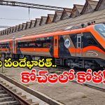 Vishaka Vande Bharat: విశాఖ వందేభారత్ కోచ్ లు సగానికి కుదింపు, కారణం ఏంటో తెలుసా?