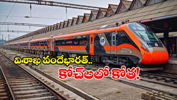 Vishaka Vande Bharat: విశాఖ వందేభారత్ కోచ్ లు సగానికి కుదింపు, కారణం ఏంటో తెలుసా?