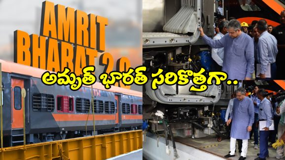 Amrit Bharat Version 2.0: అమృత్ భారత్ వెర్షన్ 2.0 వచ్చేస్తోంది, బాబోయ్.. ఇన్ని ప్రత్యేకతలా!