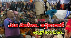 Mahakumbh Stampede: మహా కుంభమేళాలో తొక్కిసలాట, 20 మంది మృతి.. అసలేం జరిగింది?