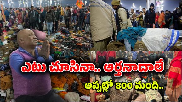 Mahakumbh Stampede: మహా కుంభమేళాలో తొక్కిసలాట, 20 మంది మృతి.. అసలేం జరిగింది?