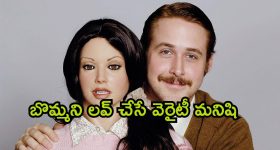OTT Movie : మనుషిని వదిలేసి బొమ్మను ప్రేమించే ఘనుడు... మొహమాటం ఎక్కువ అయితే ఇలానే ఉంటుంది..
