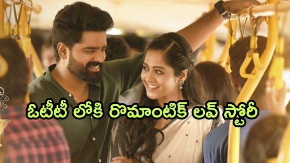 OTT Movie : ఎంగేజ్మెంట్ అయిన అమ్మాయితో పీకల్లోతు ప్రేమ… ఓటీటీలోకి రొమాంటిక్ ఎంటర్టైనర్