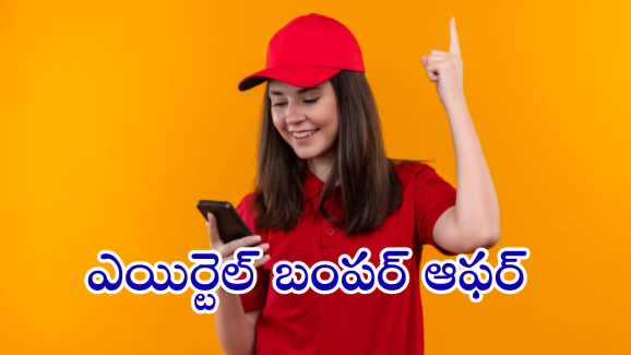 Bharati Airtel : గుడ్ న్యూస్.. దిగివచ్చిన ఎయిర్‌టెల్‌.. ఆ రీఛార్జ్ ప్లాన్ పై ఏకంగా రూ.110 తగ్గింపు