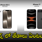 iPhone 17 Air Vs iPhone SE 4 : ఈ మెుబైల్స్ ఫీచర్స్ లో తేడాలు ఏంటంటే..!