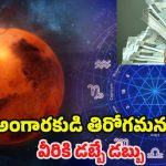 Mangal Vakri 2025: అంగారకుడి తిరోగమనం.. జనవరి 21 నుండి వీరికి డబ్బే.. డబ్బు