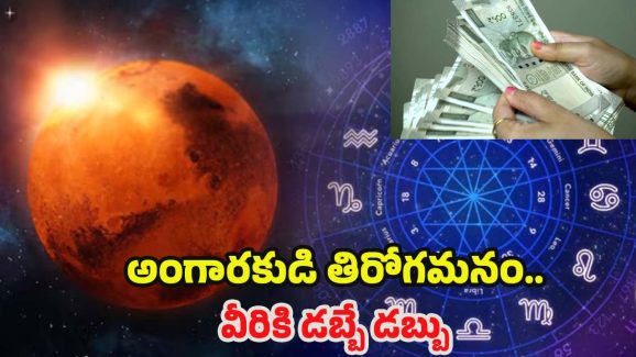 Mangal Vakri 2025: అంగారకుడి తిరోగమనం.. జనవరి 21 నుండి వీరికి డబ్బే.. డబ్బు