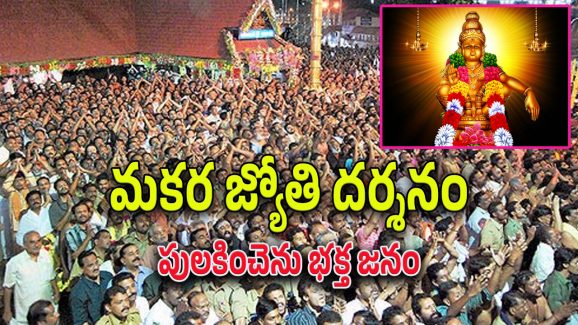 Makara Jyothi : శబరిమలలో మకర జ్యోతి దర్శనం.. శరణుఘోషతో మారుమోగుతున్న అయ్యప్ప గిరులు..
