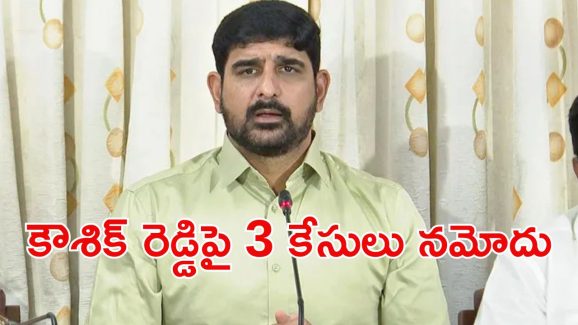 MLA Kaushik Reddy: BRS MLA పాడి కౌశిక్ రెడ్డిపై మూడు కేసులు
