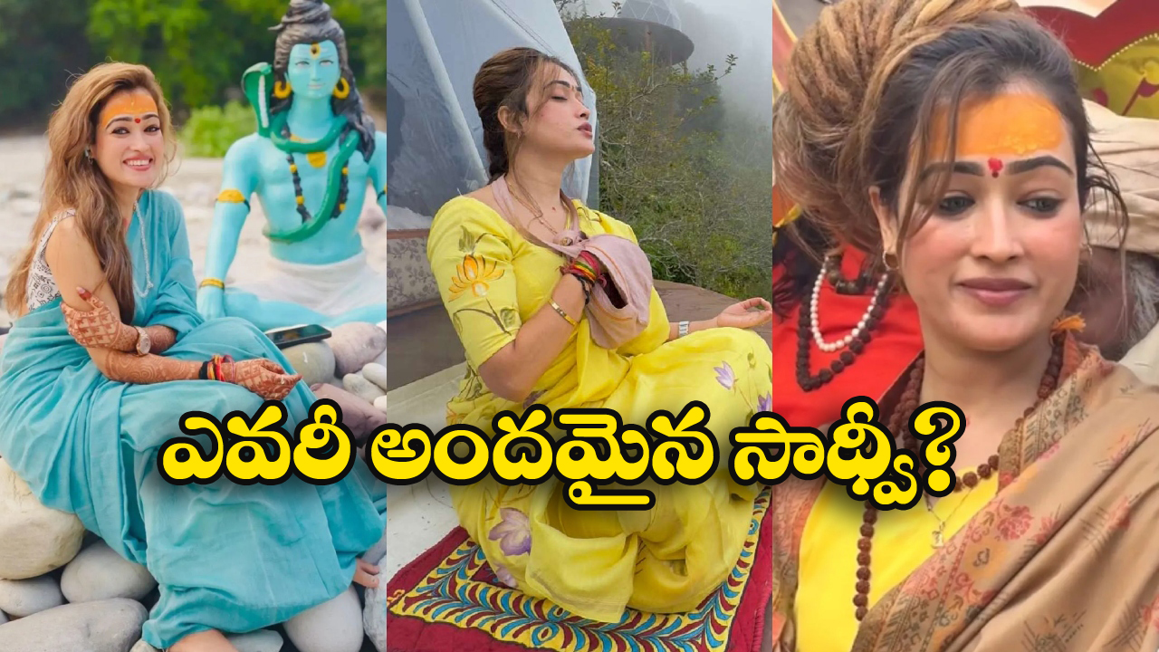 Harsha Richhariy: తాను సాధ్వీ అని చెప్పుకుంటోంది గానీ.. అసలు సంగతి తెలిస్తే ఆశ్చర్యపోతారు!