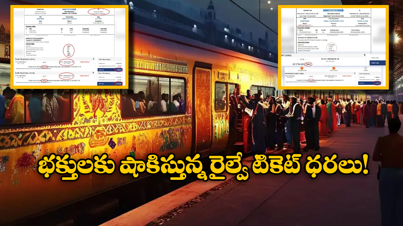 Maha Kumbh Mela: కుంభమేళా భక్తుల జేబులకు చిల్లు, స్పెషల్ రైళ్లలో అదనపు వసూళ్లు!