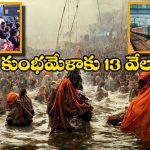 Maha Kumbh Mela:  మహా కుంభమేళాకు రైల్వే ప్రత్యేక ఏర్పాట్లు, భక్తుల కోసం ఏకంగా 13 వేల రైళ్లు కేటాయింపు!