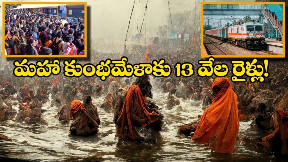 Maha Kumbh Mela:  మహా కుంభమేళాకు రైల్వే ప్రత్యేక ఏర్పాట్లు, భక్తుల కోసం ఏకంగా 13 వేల రైళ్లు కేటాయింపు!