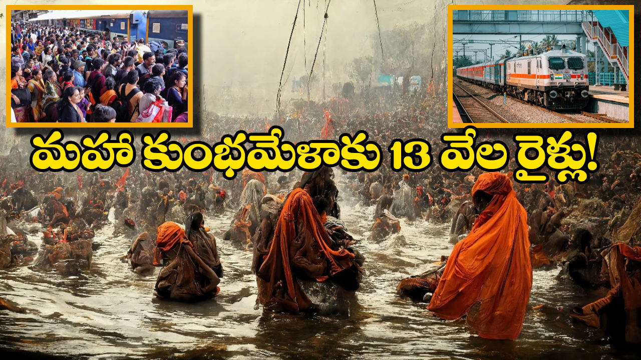Maha Kumbh Mela:  మహా కుంభమేళాకు రైల్వే ప్రత్యేక ఏర్పాట్లు, భక్తుల కోసం ఏకంగా 13 వేల రైళ్లు కేటాయింపు!