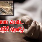 Mahabubabad Crime: చంపి.. పూడ్చేసి.. అక్కడే పిండి వంటలు, వామ్మో ఇంత కిరాతకులు ఏంట్రా బాబూ!