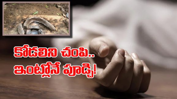 Mahabubabad Crime: చంపి.. పూడ్చేసి.. అక్కడే పిండి వంటలు, వామ్మో ఇంత కిరాతకులు ఏంట్రా బాబూ!