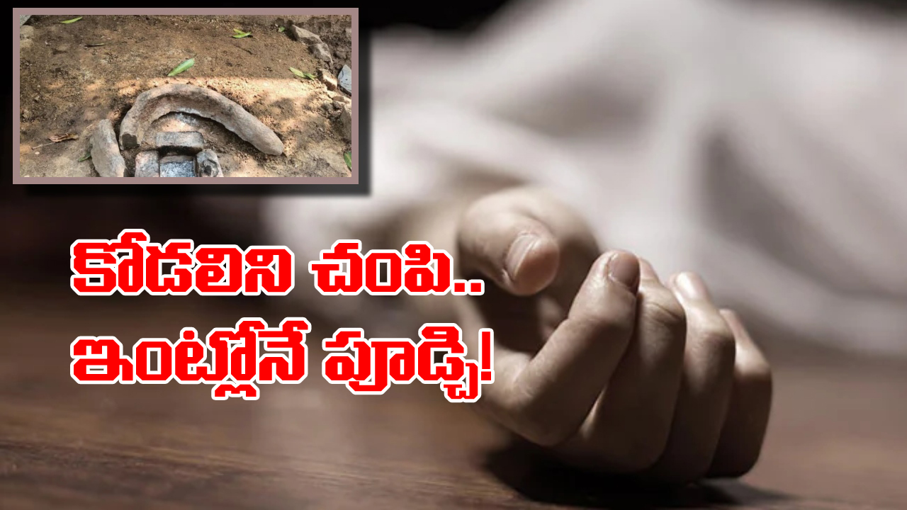 Mahabubabad Crime: చంపి.. పూడ్చేసి.. అక్కడే పిండి వంటలు, వామ్మో ఇంత కిరాతకులు ఏంట్రా బాబూ!