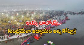 Maha Kumbh Mela: రూ. 7,500 కోట్లు ఖర్చు.. రూ. 2 లక్షల కోట్ల ఆదాయం, భళా.. మహా కుంభమేళా!