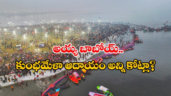 Maha Kumbh Mela: రూ. 7,500 కోట్లు ఖర్చు.. రూ. 2 లక్షల కోట్ల ఆదాయం, భళా.. మహా కుంభమేళా!