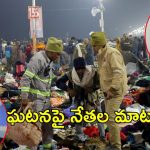 Maha kumbh Stampede incident: మహా కుంభమేళా ఘటన.. అదే కారణమన్న రాహుల్‌గాంధీ, ఖర్గే