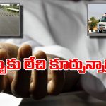 Viral News: చనిపోయిన వ్యక్తికి ప్రాణం పోసిన స్పీడ్ బ్రేకర్.. వైద్య చరిత్రలోనే అద్భుతం!