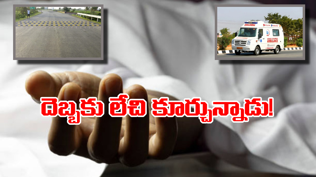 Viral News: చనిపోయిన వ్యక్తికి ప్రాణం పోసిన స్పీడ్ బ్రేకర్.. వైద్య చరిత్రలోనే అద్భుతం!