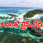 Maldives: మునిగిపోతున్న మాల్దీవులు? పాపం, మనవాళ్లంతా ఏమైపోవాలి?