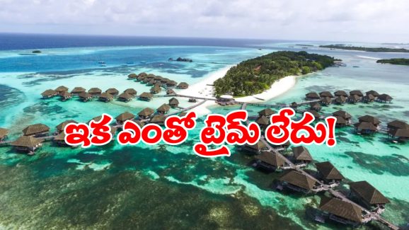 Maldives: మునిగిపోతున్న మాల్దీవులు? పాపం, మనవాళ్లంతా ఏమైపోవాలి?