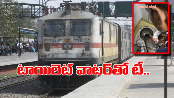 Viral Video: రైల్లో టీ తాగుతున్నారా? ఈ వీడియో చూస్తే జీవితంలో చాయ్ జోలికి వెళ్లరు!