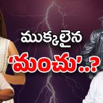 Manchu Vishnu : రెండుగా చీలిపోయిన మంచు ఫ్యామిలీ… విష్ణు షాకింగ్ వార్నింగ్