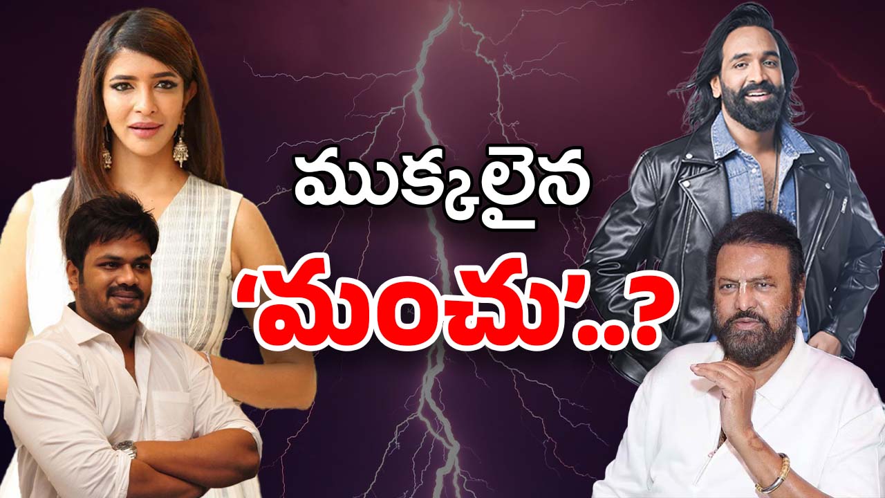 Manchu Vishnu : రెండుగా చీలిపోయిన మంచు ఫ్యామిలీ… విష్ణు షాకింగ్ వార్నింగ్