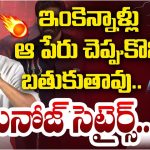 Manchu Manoj : మంచు ఫ్యామిలీ వివాదం తర్వాత… మనోజ్ ఫస్ట్ ఈవెంట్… ఏం మాట్లాడాడంటే..?