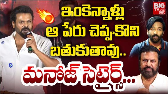 Manchu Manoj : మంచు ఫ్యామిలీ వివాదం తర్వాత… మనోజ్ ఫస్ట్ ఈవెంట్… ఏం మాట్లాడాడంటే..?
