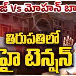 Manoj VS Mohan Babu: మంచు ఫ్యామిలీ వివాదం.. తిరుపతిలో ఏం జరుగుతుంది.?
