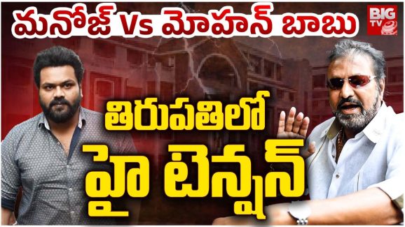 Manoj VS Mohan Babu: మంచు ఫ్యామిలీ వివాదం.. తిరుపతిలో ఏం జరుగుతుంది.?