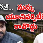 Manchu Family : మీ గొడవలు మీ ఇష్టం… మా కడుపు మాత్రం కొట్టొద్దు… మనోజ్‌కు సర్పంచ్ వార్నింగ్..