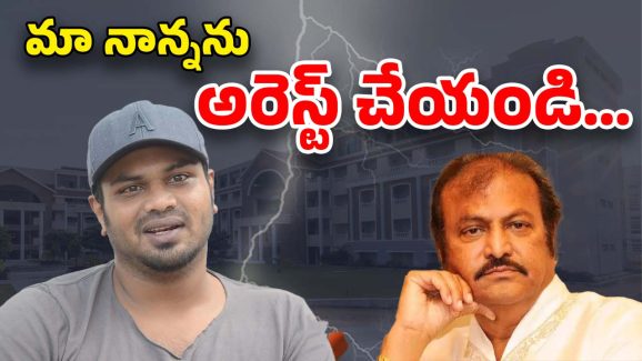 Manchu Manoj: మరోసారి తండ్రిపై మనోజ్ ప్రతాపం… చంద్రగిరి పోలీస్ స్టేషన్‌లో ఫిర్యాదు