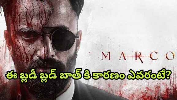 Marco : ‘మార్కో’ రక్తపాతం వెనుక ఉన్నది ఇతనే… నేషనల్ అవార్డు టాలెంట్ మావా ఇది