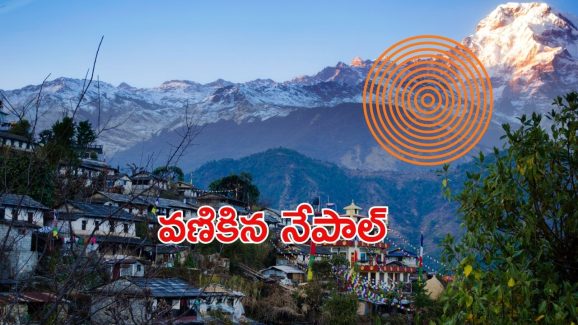 Nepal EarthQuake: నేపాల్‌లో భారీ భూకంపం..53 మంది మృతి, ఊహించని నష్టం