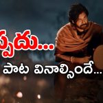 Hari Hara Veera Mallu Maata Vinali Song: ఇదేంటి తేడాగా ఉంది.. పవన్ వాయిసే మైనస్ అయిందా.?