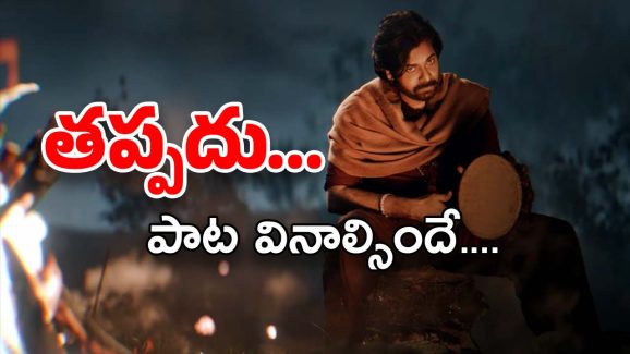 Hari Hara Veera Mallu Maata Vinali Song: ఇదేంటి తేడాగా ఉంది.. పవన్ వాయిసే మైనస్ అయిందా.?